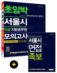 서울시 9급 지방공무원 초임박 모의고사
